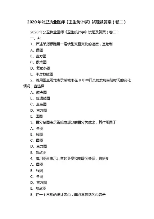 2020年公卫执业医师《卫生统计学》试题及答案（卷二）
