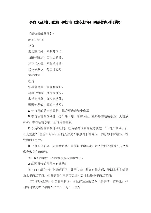 李白《渡荆门送别》和杜甫《旅夜抒怀》阅读答案对比赏析