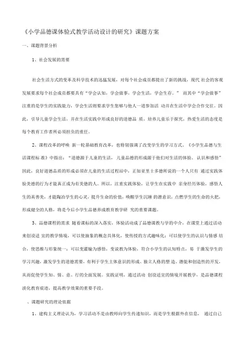 《小学品德课体验式教学活动设计的研究》课题方案