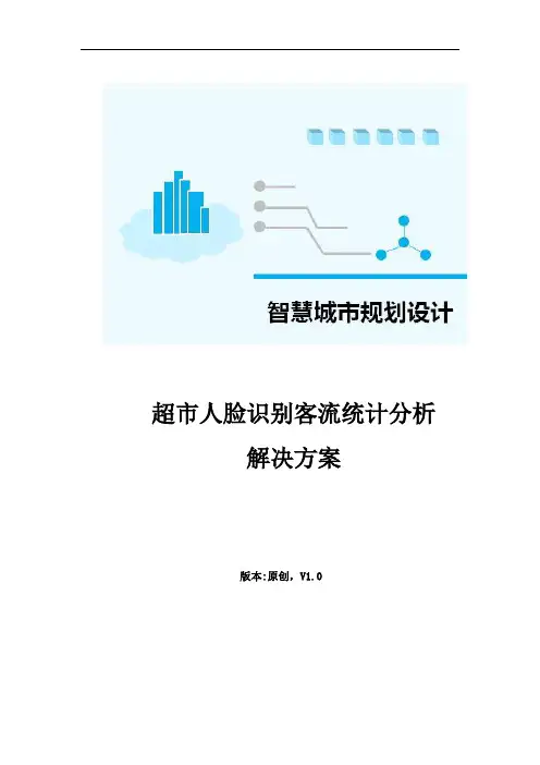 超市人脸识别客流统计解决方案