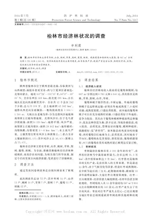 榆林市经济林状况的调查