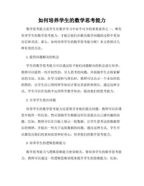如何培养学生的数学思考能力