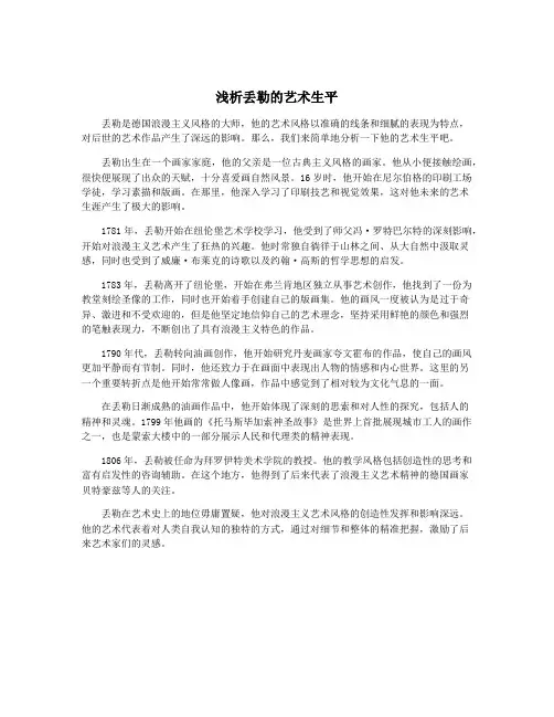 浅析丢勒的艺术生平