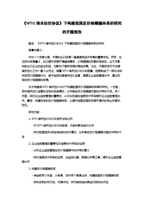 《WTO海关估价协议》下构建我国反价格瞒骗体系的研究的开题报告