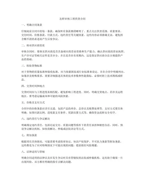 怎样审核工程供货合同