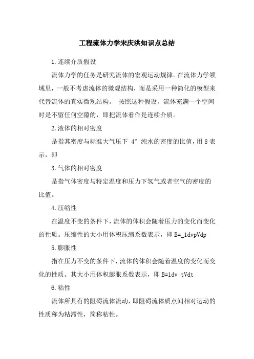 工程流体力学宋庆洪知识点总结