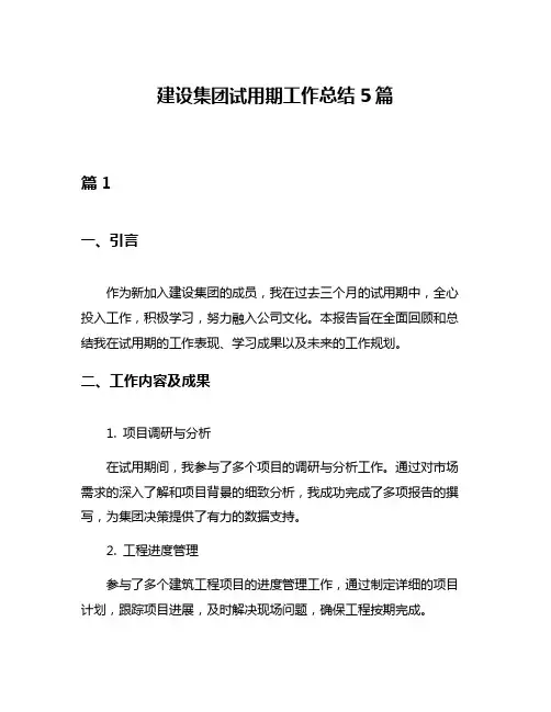 建设集团试用期工作总结5篇