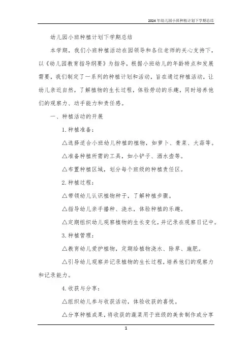 2024年幼儿园小班种植计划下学期总结