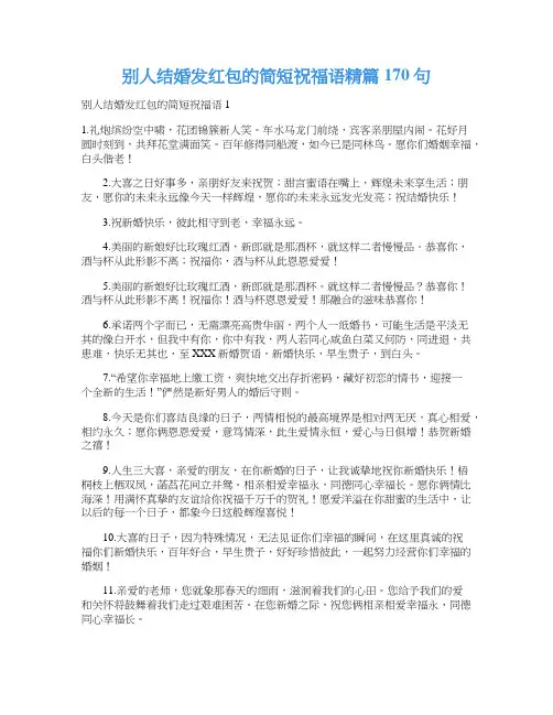 别人结婚发红包的简短祝福语精篇170句