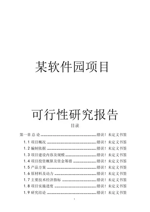 某软件园项目可行性研究报告