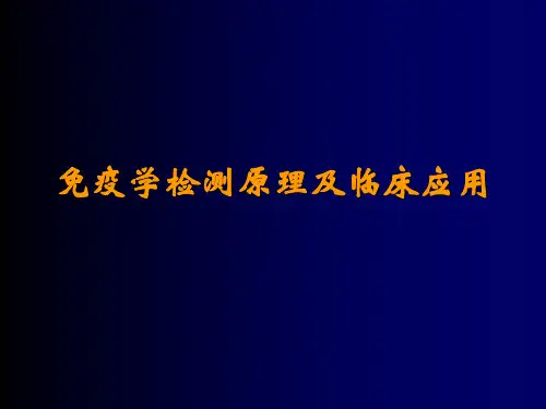 免疫学检测原理及临床应用