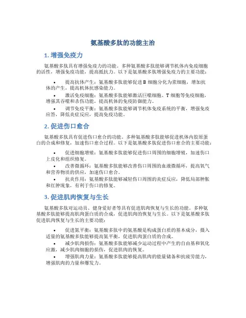 氨基酸多肽的功能主治