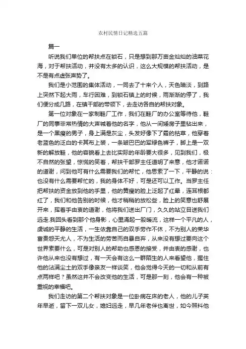 农村民情日记精选五篇_日记作文