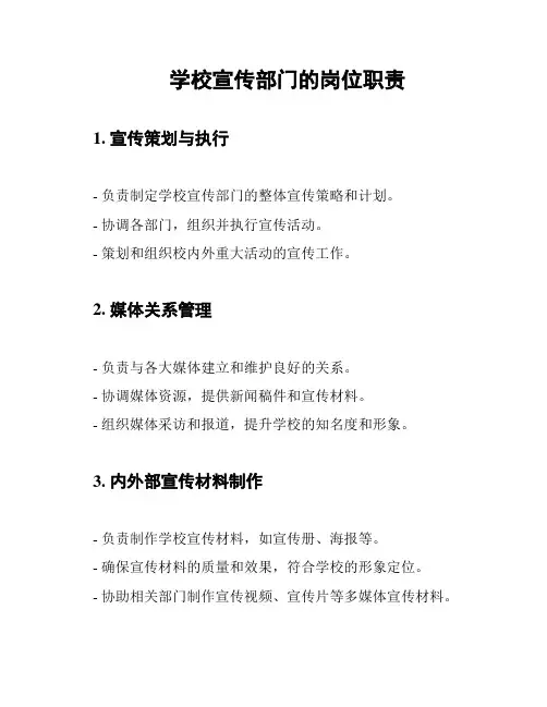 学校宣传部门的岗位职责