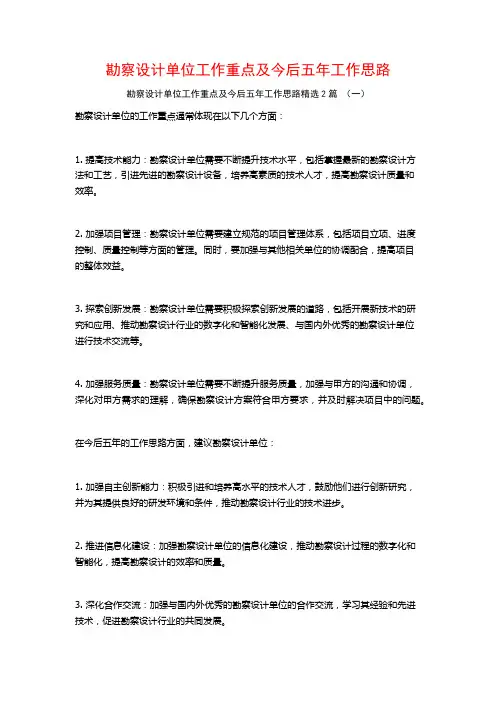 勘察设计单位工作重点及今后五年工作思路2篇