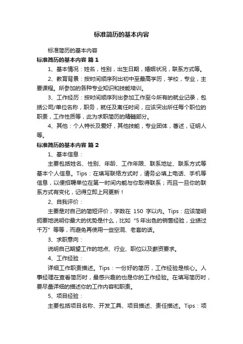 标准简历的基本内容