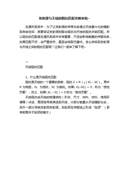 发射源与天线的阻抗匹配攻略来啦~
