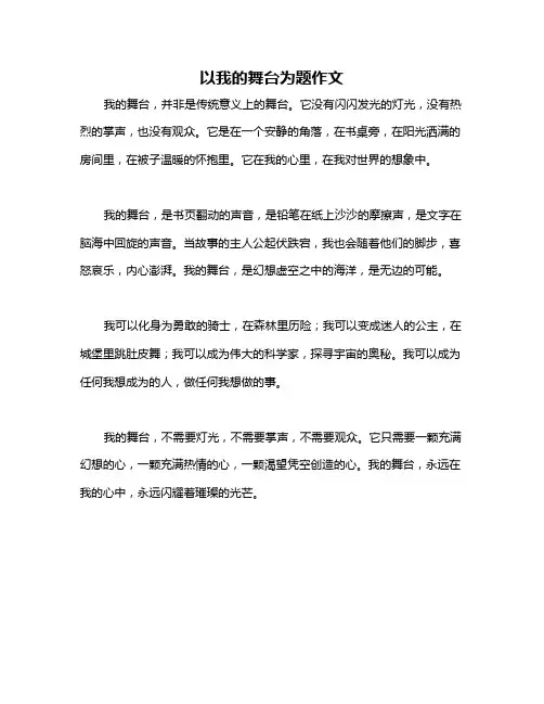 以我的舞台为题作文
