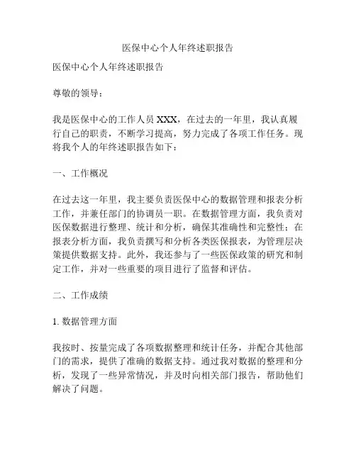 医保中心个人年终述职报告