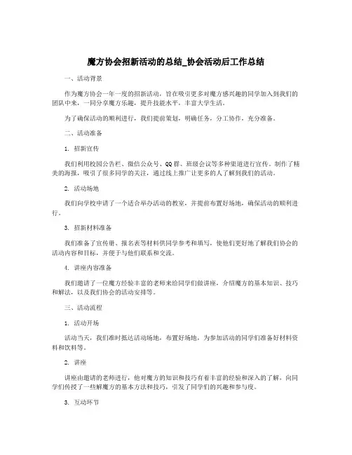 魔方协会招新活动的总结_协会活动后工作总结