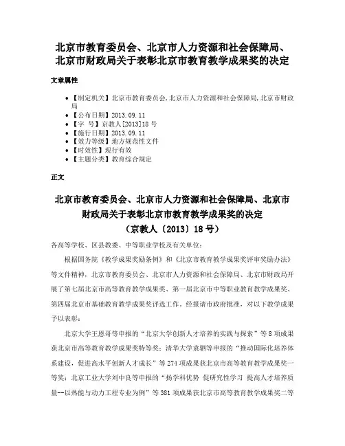 北京市教育委员会、北京市人力资源和社会保障局、北京市财政局关于表彰北京市教育教学成果奖的决定