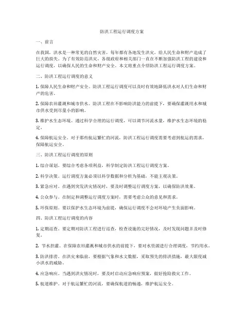 防洪工程运行调度方案
