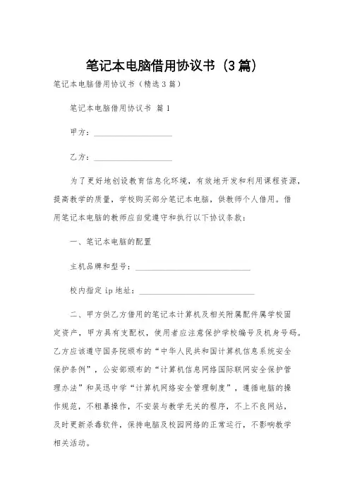 笔记本电脑借用协议书(3篇)