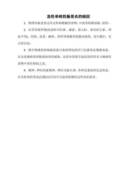 急性单纯性肠胃炎的病因(标准版)