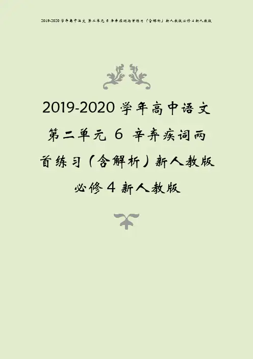 2019-2020学年高中语文 第二单元 6 辛弃疾词两首练习(含解析)新人教版必修4新人教版