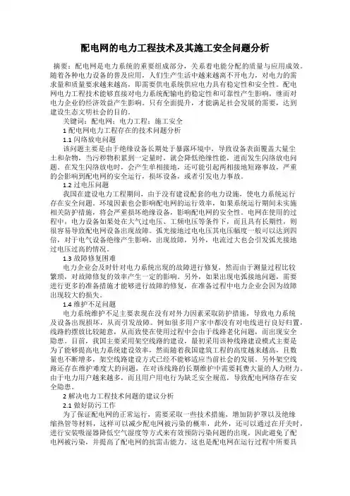 配电网的电力工程技术及其施工安全问题分析