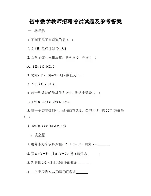 初中数学教师招聘考试试题及参考答案