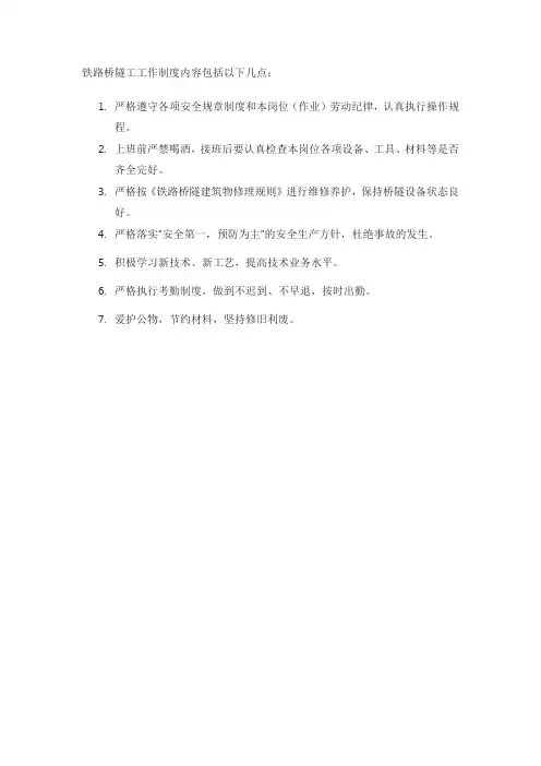 铁路桥隧工工作制度内容