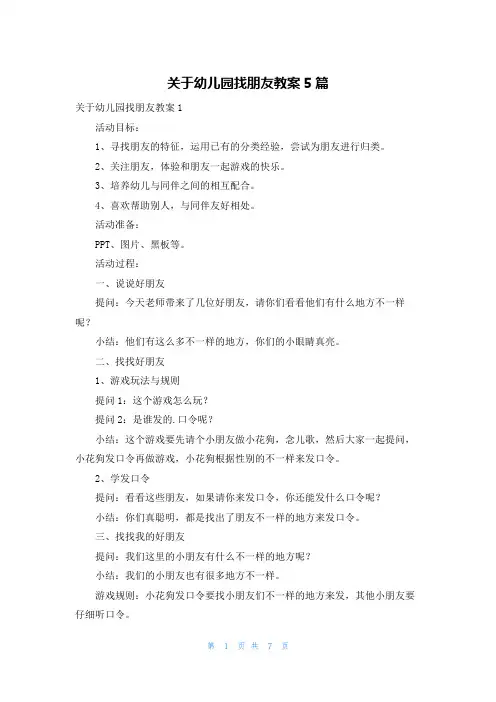 关于幼儿园找朋友教案5篇