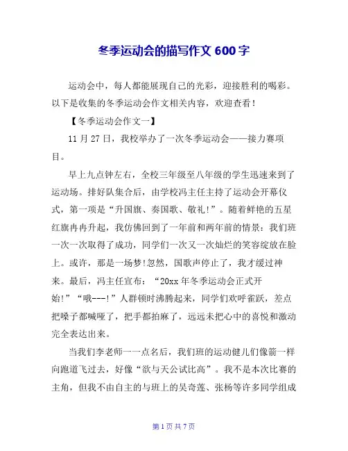 冬季运动会的描写作文600字