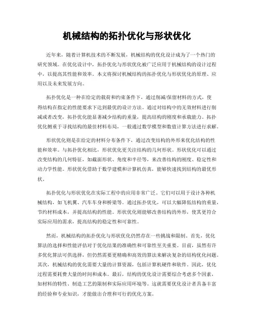 机械结构的拓扑优化与形状优化