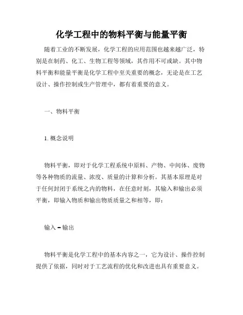 化学工程中的物料平衡与能量平衡