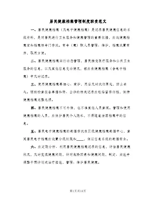 居民健康档案管理制度职责范文(9篇)