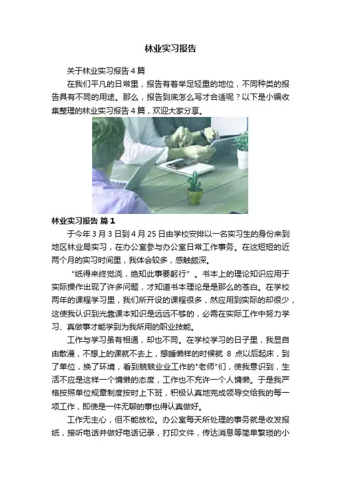 林业实习报告