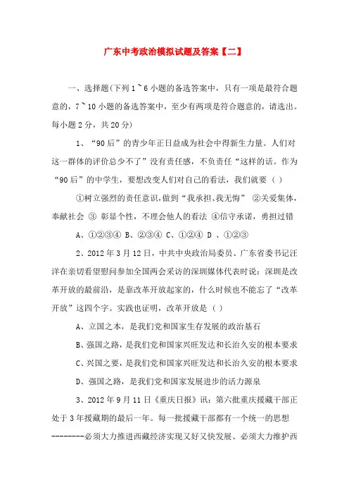广东中考政治模拟试题及答案【二】(word文档)