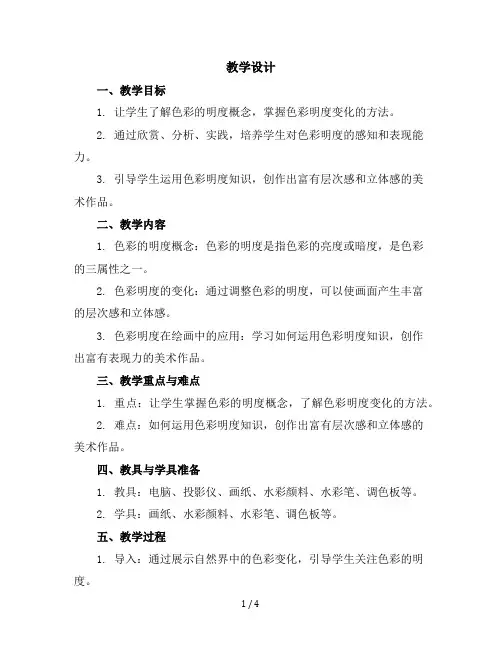 11色彩的明度教学设计2023-2024学年美术五年级上册人美版