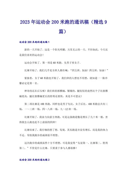 2023年运动会200米跑的通讯稿(精选9篇)