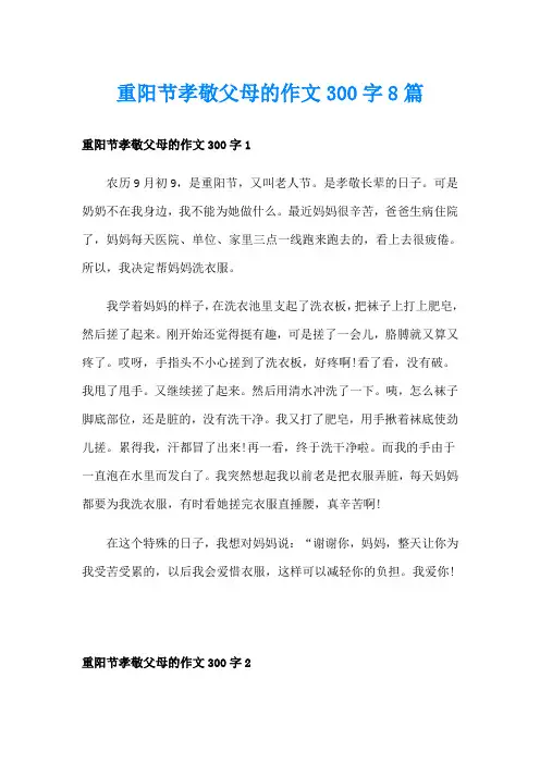 重阳节孝敬父母的作文300字8篇