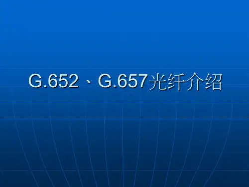 G652、G657光纤介绍课件