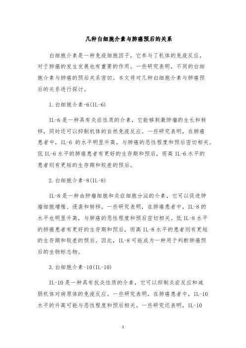 几种白细胞介素与肺癌预后的关系
