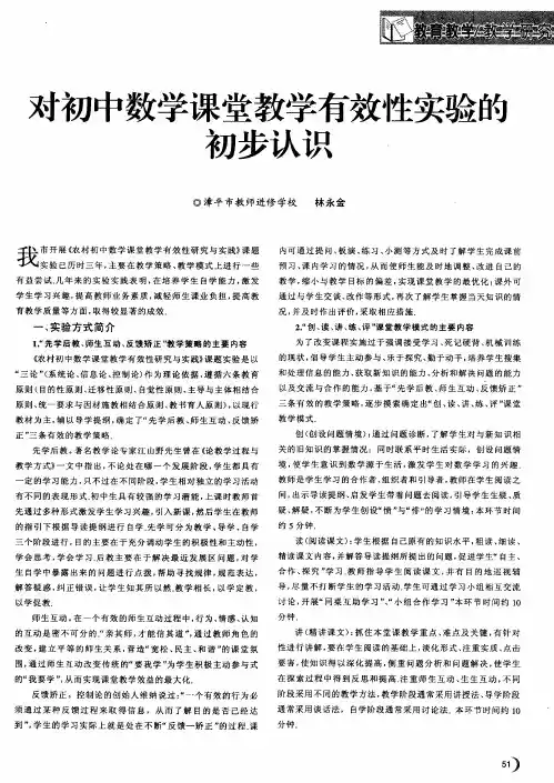 对初中数学课堂教学有效性实验的初步认识