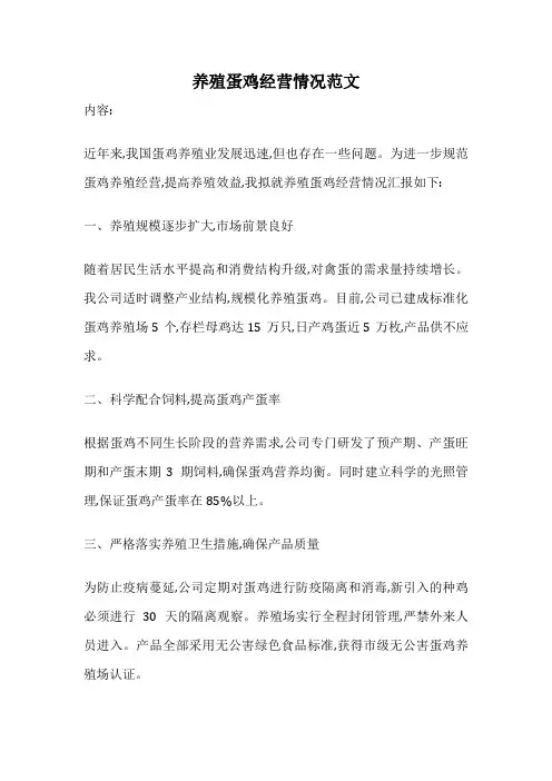 养殖蛋鸡经营情况范文