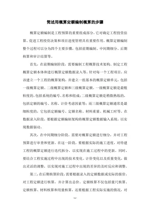 简述用概算定额编制概算的步骤