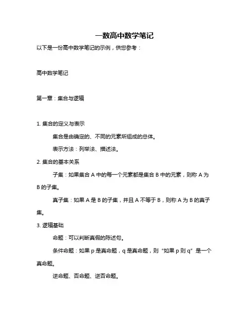 一数高中数学笔记