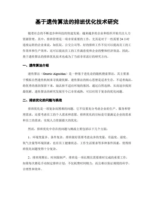 基于遗传算法的排班优化技术研究