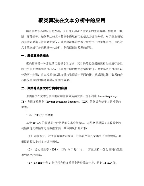 聚类算法在文本分析中的应用